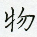 物