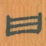 曰