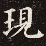 现