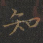 知