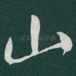 山