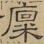 廪