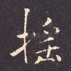 摇
