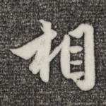 相