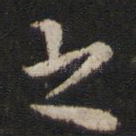之