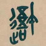 吾