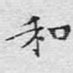 和
