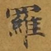 罗