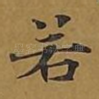 若