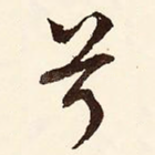 兮