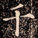 千
