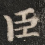 臣