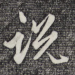 说