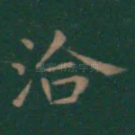洽