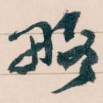 略