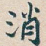 消