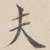 夫