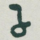 子