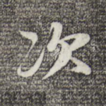次
