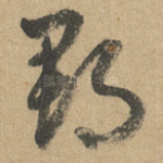 郡