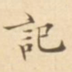 记