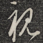 视