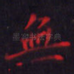无