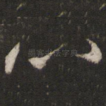 心