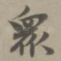 众