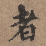 者