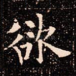 欲