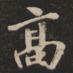 高