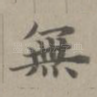 无
