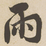雨