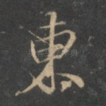东