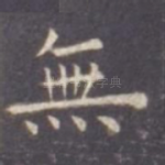 无