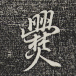 爨