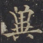 冀