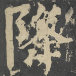 降