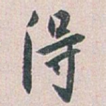 得
