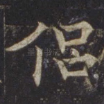 侣