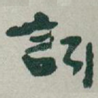 訠
