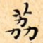 荔