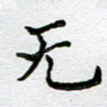 无
