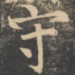 守