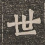 世