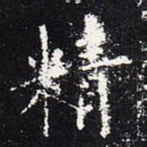 精