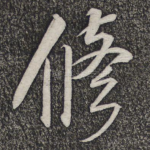 修