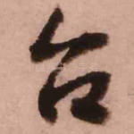 台