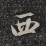 西
